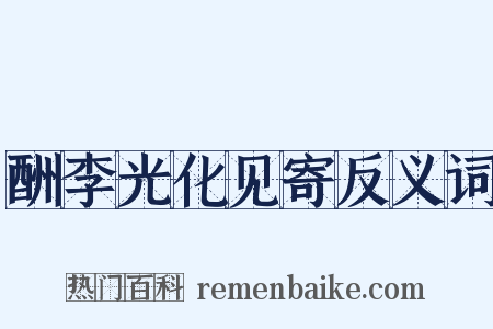 酬李光化见寄反义词是什么意思的图片